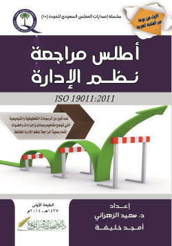أطلس مراجعة نظم الإدارة
