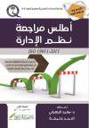 أطلس مراجعة نظم الإدارة