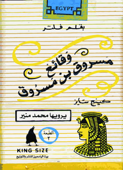 وقائع مسورق بن مسروق