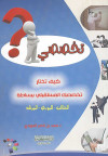 تخصصي كيف تختار تخصصك المستقبلي ببساطة
