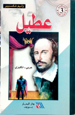 OTHELLO ENGLISH-ARABIC