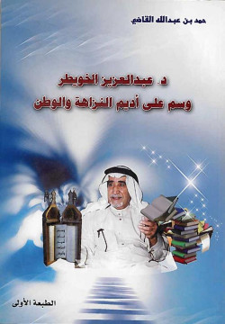 د. عبدالعزيز الخويطر وسم على أديم النزاهة والوطن