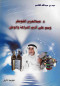 d-aabdalaazyz-alkhoytr-osm-aal-adym-alnzah-oalotn