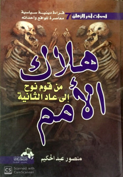 هلاك الامم من قوم نوح الي عاد الثانيه
