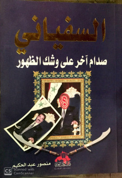 السفياني صدام اخر علي وشك الظهور