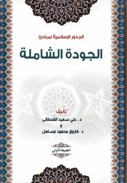 الجذور الإسلامية لمبادئ الجودة الشاملة