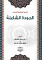 algthor-alaslamy-lmbady-algod-alshaml