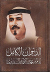 الديوان الكامل للأمير محمد الأحمد السديري