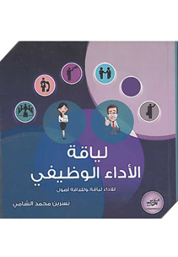 لياقة الأداء الوظيفي