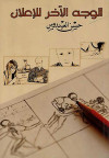 الوجه الآخر للإعلان