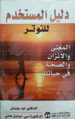 دليل المستخدم للتوتر