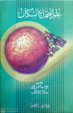 علم اجتماع السكان