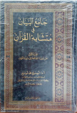 جامع البيان في متشابه القرآن 2/1
