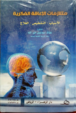 متلازمات الاعاقة الفكرية