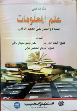 مقدمة في علم المعلومات النشأة والتطور حتى العصر الرقمي