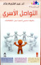 altoasl-alasry-kyf-nhmy-asrna-mn-altfkk