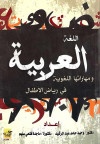اللغة العربية ومهاراتها اللغوية في رياض الأطفال