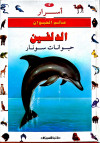 أسرار عالم الحيوان ج4 الدلفين- حيوانات سونار