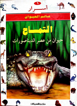 أسرار عالم الحيوان ج6 التمساح- حيوان من عصر الديناصورات