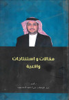 مقالات واستنتاجات واقعية