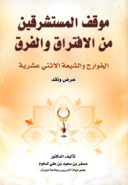 موقف المستشرقين من الإفتراق والفرق عرض ونقــد