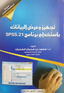 تجهيز عرض البينات باستخدام برنامج SSPP.21