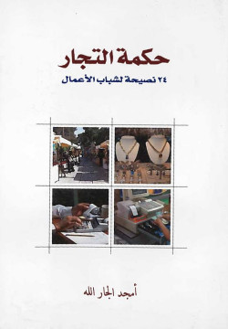 حكمة التجار