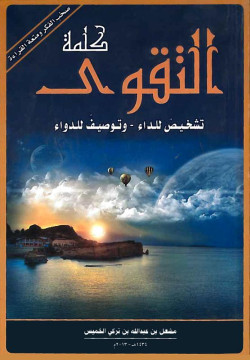 كلمة التقوى