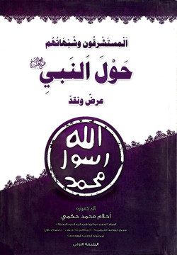 المستشرقون وشبهاتهم حول النبي صلى الله عليه وسلم