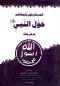 almstshrkon-oshbhathm-hol-alnby-sl-allh-aalyh-oslm