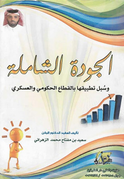 الجودة الشاملة