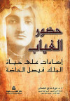 حضور الغياب اضاءات علي حياه الملك فيص الخا
