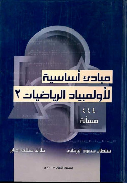 مبادئ أساسية لألميباد الرياضيات الجزء الثاني