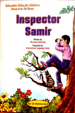 المفتش سامر  samir
