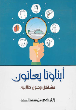 ابناؤنا يعانون مشاكل وحلول طلابية