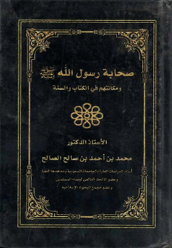 صحابة رسول الله صلى الله عليه وسلم