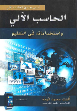 الحاسب الالي واستخداماته في التعل