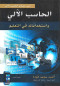 alhasb-alaly-oastkhdamath-fy-altaal