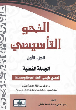 النحو التأسيسي