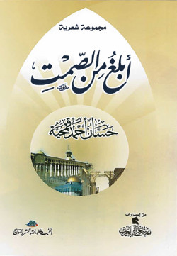 أبلغ من الصمت