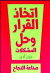 اتخاذ القرار وحل المشكلات