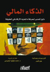 الذكاء المالي دليل للمدير لمعرفة ما تعنيه الارقام في الحقيقة