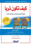كيف تصبح ثريا