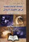 السياسة المالية والنقدية في ظل الاقتصاد الاسلامي
