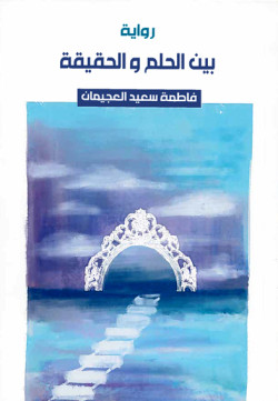 رواية بين الحلم والحقيقة