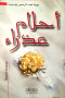 ahlam-aathraaa-mgmoaah-kssyh