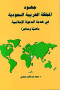 ghod-almmlk-alaarby-alsaaody-fy-khdm-aldaao
