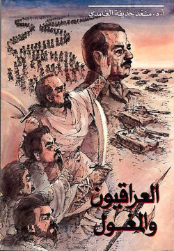 العراقيون والمغول