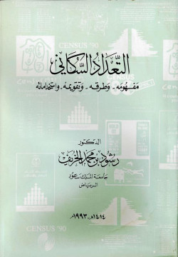 التعداد السكاني مفهومه -وطرقه-وتقويمه