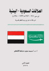 العلاقات السعوديه اليمنية